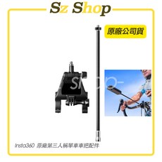 Insta360 第三人稱單車車把配件 原廠公司貨，單車騎行必備，穩固輕巧，輕鬆捕捉獨特視角, 1個