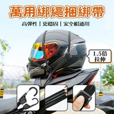 萬用安全帽綁繩帶 高彈性 安全帽通用, 黑色, 1個