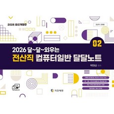 2026 달달 외우는 전산직 컴퓨터일반 달달노트, 지안에듀