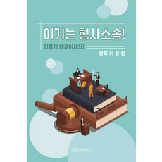 이기는 형사소송! 이렇게 해결하세요!, 1