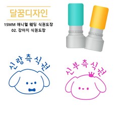 [달꿈디자인] 15mm 웨딩 애니멀 식권도장 동물스탬프 네임스탬프, 1개, 02.강아지 식권도장