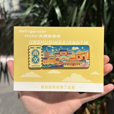 南京 城市 金屬冰箱貼 票根 造型, 如圖所示