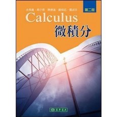 東華 書本熊 微積分 (第二版) 余長義 周子敬 9789574839407 書本熊書屋