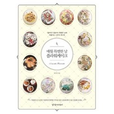 매월 특별한 날 플라워케이크-1월부터 12월까지 특별한 날에 어울리는 나만의 레시피, 경향미디어