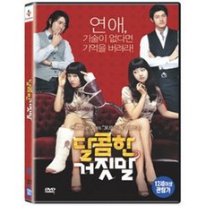 달콤한 거짓말 (1DISC) - DVD
