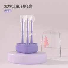 台灣本土貨 寵物矽膠牙刷 貓咪狗狗專用 柔軟潔牙刷 寵物牙齒清潔 貓咪潔牙 狗狗潔牙, 1個, 矽膠牙刷三件式【薰衣紫】