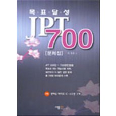 목표달성 JPT 700 (문제집) - 테이프포함, 사람IN