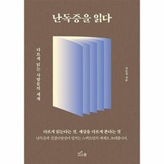 난독증을 읽다 - 다르게 읽는 사람들의 세계, 지은정