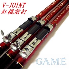 GAME 紅棍 高階 《前打殺手》前打竿 【108倉庫】, V-JOINT420 (停產)