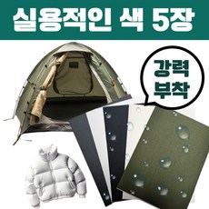 하삐몰 잘라쓰는 만능 패딩 텐트 방수 수선 패치 5종 세트, 블랙+화이트+크림+먹색+카키, 1개