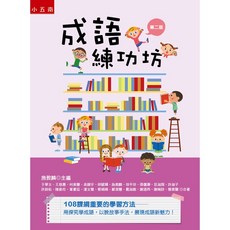 小五南 ZX1G 成語練功坊 悅讀中文 小學生必備 成語文言文教材