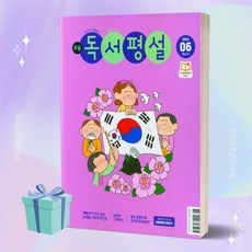 중학독서평설 (2023년 06월호) [평일16시당일발송]
