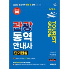 2026 시대에듀 관광통역안내사 단기완성