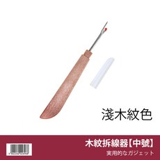 手工DIY縫紉工具 拆線器 顏色隨機, 1個, 木紋【中號】