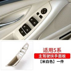 適用寶馬5系 主駕駛扶手外皮 520Li 523Li 525Li 528Li 左前門支架, 1個, 主駕駛面板【米白色】