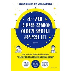 4~7세 수면을 잘해야 아이가 알아서 공부합니다 : 놓치면 후회하는 수면 교육의 골든타임, 앵글북스