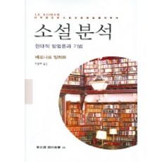 소설분석: 현대적 방법론과 기법, 동문선, 베르나르 발레트 저/조성애 역