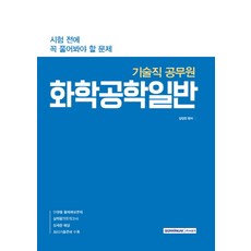 화학공학일반(기술직 공무원):시험 전에 꼭 풀어봐야 할 문제, 서원각