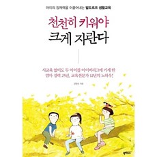 천천히 키워야 크게 자란다:아이의 잠재력을 이끌어내는 발도르프 생활교육, 북하우스