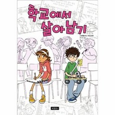 학교에서 살아남기, 보물창고, Wow 그래픽노블, 없음