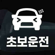 디자인황소 초보운전 스티커 차량스티커 차량 자동차 데칼 시트지, 1개, 31 초보운전 자동차
