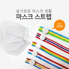 석기스토어 [ 어린이 마스크 분실방지 스트랩 ] 스트라이프 무늬 버튼형 스트랩