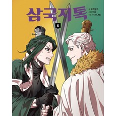 삼국지톡 5, 무적핑크 저/이리 그림/YLAB 기획, 문학동네