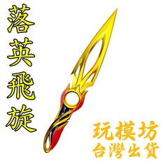 落英飛旋 22cm 鋅合金材質 刀劍武器模型, 1個