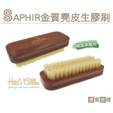 糊塗鞋匠 優質鞋材 P64 法國SAPHIR金質麂皮生膠刷 - 麂皮清潔護理，不傷皮革，高檔皮件適用, 1個