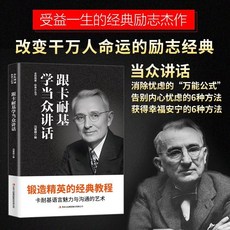 【 台灣\出貨 】跟卡耐基學當衆講話卡耐基語言魅力 與溝通的 藝術鍛造 精英 經典教程【檸檬潮玩精品店】, 跟卡耐基學當衆講話