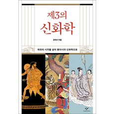 하나북스퀘어 제3의 신화학 제국의 시각을 넘어 동아시아 신화학으로, 창비, 9788936481094