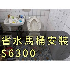 省水馬桶安裝 基本款馬桶安裝，專業團隊施工，快速到府安裝, 單馬桶
