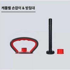 케틀벨4kg 그립 스포츠 방지, 1개, 1g, 손잡이 1개 + 받침대 1개 + 너트 1개