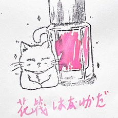 PILOT百樂 色彩雫系列 Iroshizuku 鋼筆墨水, 1個, 花筏,5ml玻璃瓶分裝, 花筏