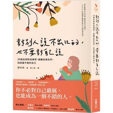 對別人說不出口的，也不要對自己說：29個自我對話練習，找回還不錯的自己｜采實出版