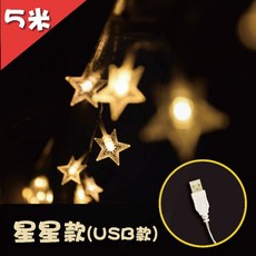 LED銅線造型燈串 裝飾燈 婚禮生日派對佈置, 1個, 星星款 5米(USB)