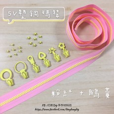 叮咚Diy YKK拉鍊 - 5V雙色碼裝拉鍊-百碼拉鍊、塑鋼拉鍊-粉紅 鵝黃, 1個, 鵝黃-上下止「一組」