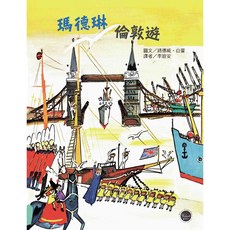 經典好繪本53：瑪德琳的倫敦遊【瑪德琳和佩皮多再次冒險，在倫敦掀起一番波瀾！】