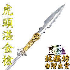 玩模坊 虎頭湛金槍 37cm 銅鋼材質 模型 No.29592, 如圖
