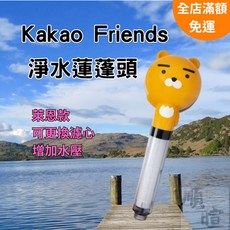 Kakao Friends 萊恩款淨水蓮蓬頭 卡通過濾增壓花灑, 1個