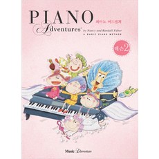 피아노 어드벤쳐 2급 레슨, Nancy and Randoll Faber, 뮤직에듀벤쳐