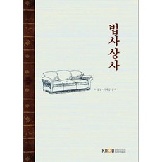 법사상사 이상영 이재승 (지은이) / 한국방송통신대학교출판문화원, 페이퍼백