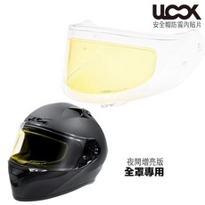 UGAM ULOOK 安全帽防霧片 日本製造, 1個, 全罩_夜間增亮版