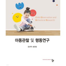 아동관찰 및 행동연구