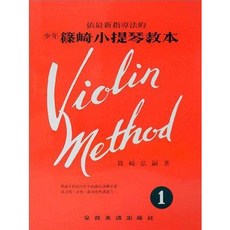 JUDY樂器店 全新 少年篠崎小提琴教本 (第1/2/3/4/5/6冊) 全音出版社, 第1冊