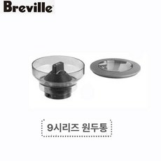 브레빌 .BES870XL05 빈 및 머신용 부품, 9 시리즈 커피 탱크, 기본 모델명/품번
