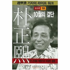 [웅진북센] 박정희. 10 10월의 결단, 조갑제닷컴, 조갑제