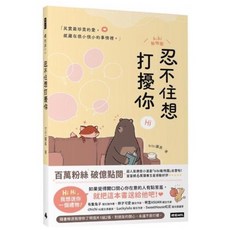 全新現貨 首刷限量》忍不住想打擾你 (首刷限定防水夾鏈禮物袋 隨書送「我想你了」明信片1組2張) 「bibi動物園」首度結集, （含明信片1組2張）忍不住想打擾你