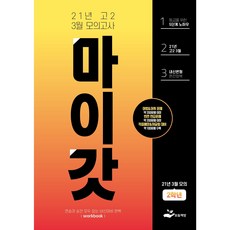 마이갓 2021년 고2 3월 영어 모의고사 내신대비 변형문제집