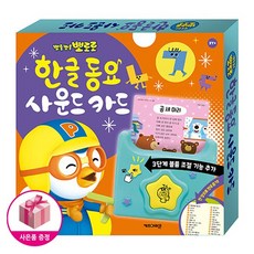 뽀로로 한글 동요 사운드 카드 (NEW 버전 사운드 카드) + 벽보제공